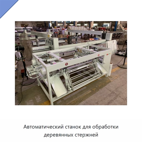 Автоматический станок для обработки деревянных стержней