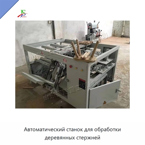 Автоматический станок для обработки деревянных стержней