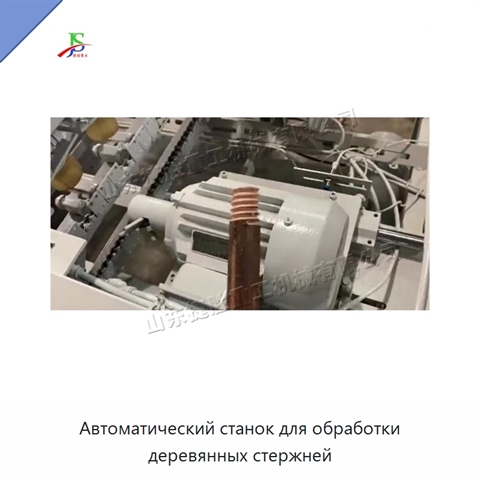 Автоматический станок для обработки деревянных стержней