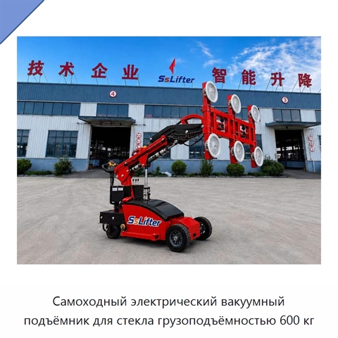Самоходный электрический вакуумный подъёмник для стекла грузоподъёмностью 600 кг