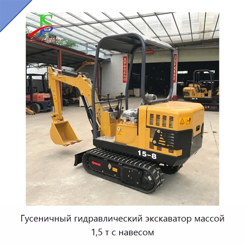 Гусеничный гидравлический экскаватор массой 1,5 т с навесом
