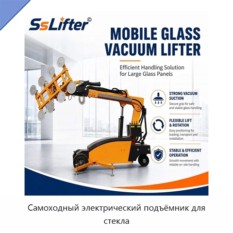 Самоходный электрический подъёмник для стекла