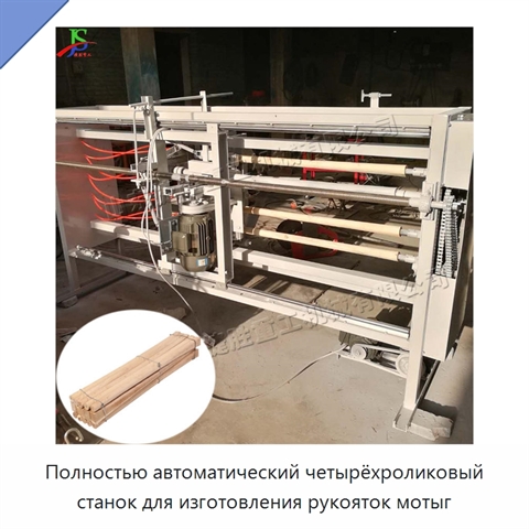 Полностью автоматический четырёхроликовый станок для изготовления рукояток мотыг