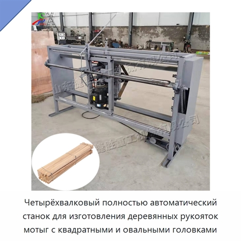 Четырёхвалковый полностью автоматический станок для изготовления деревянных рукояток мотыг с квадратными и овальными головками