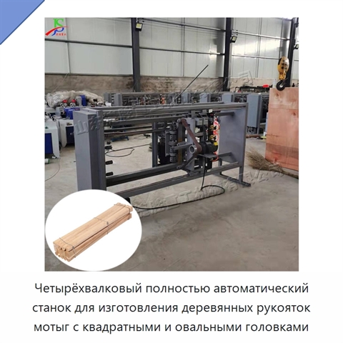 Четырёхвалковый полностью автоматический станок для изготовления деревянных рукояток мотыг с квадратными и овальными головками