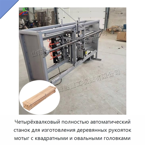 Четырёхвалковый полностью автоматический станок для изготовления деревянных рукояток мотыг с квадратными и овальными головками