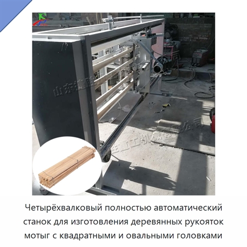 Четырёхвалковый полностью автоматический станок для изготовления деревянных рукояток мотыг с квадратными и овальными головками