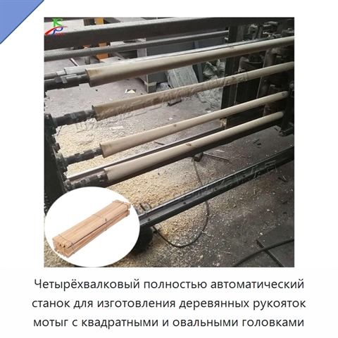 Четырёхвалковый полностью автоматический станок для изготовления деревянных рукояток мотыг с квадратными и овальными головками