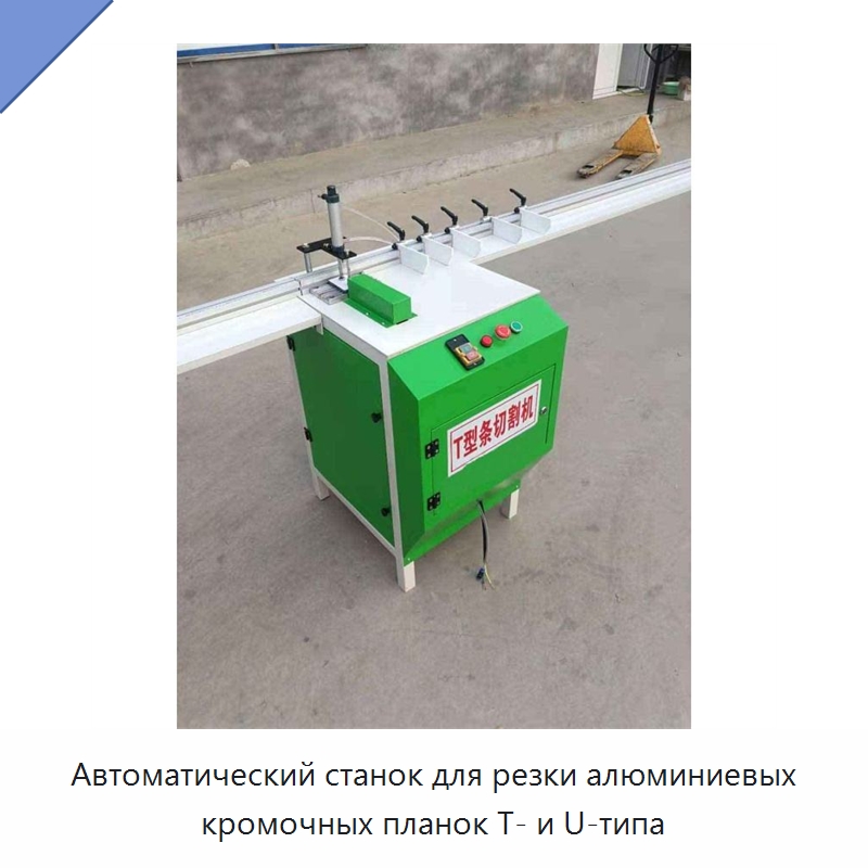 Автоматический станок для резки алюминиевых кромочных планок T- и U-типа — Специальные машины и промышленное оборудование