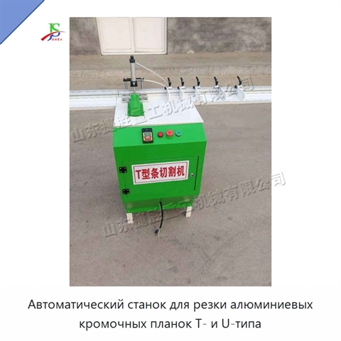 Автоматический станок для резки алюминиевых кромочных планок T- и U-типа
