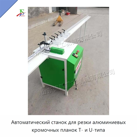 Автоматический станок для резки алюминиевых кромочных планок T- и U-типа