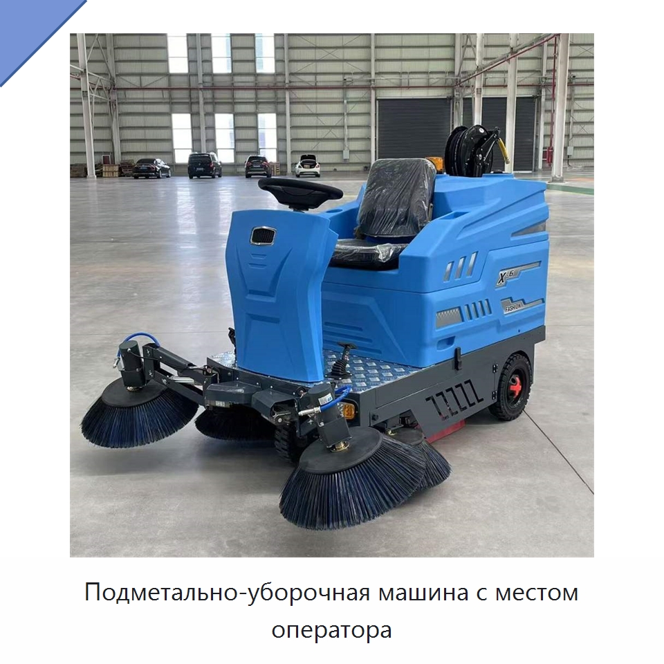 Подметально-уборочная машина с местом оператора — Подметальные машины