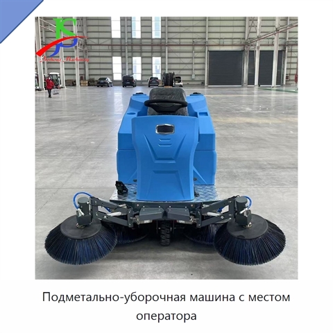 Подметально-уборочная машина с местом оператора