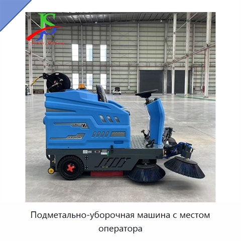 Подметально-уборочная машина с местом оператора
