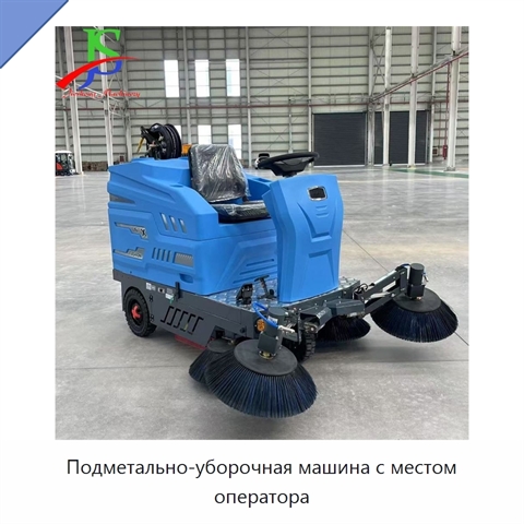 Подметально-уборочная машина с местом оператора