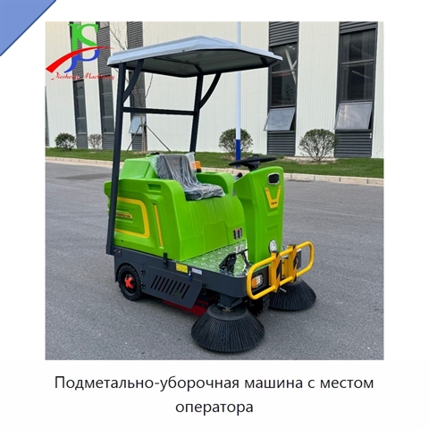 Подметально-уборочная машина с местом оператора