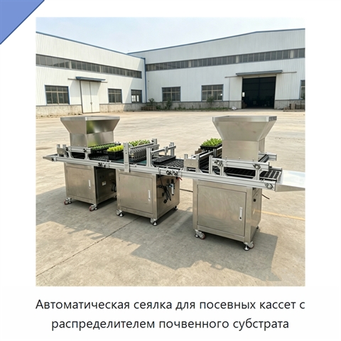 Автоматическая сеялка для посевных кассет с распределителем почвенного субстрата
