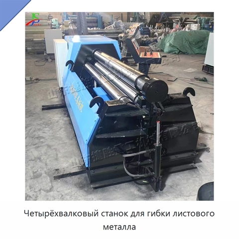 Четырёхвалковый станок для гибки листового металла