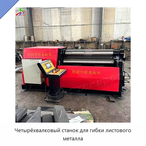 Четырёхвалковый станок для гибки листового металла