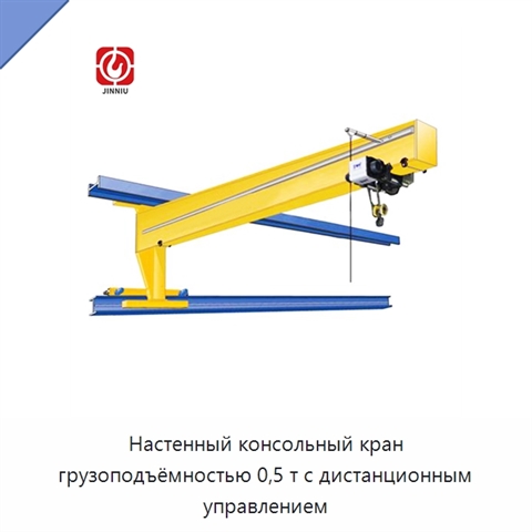 Настенный консольный кран грузоподъёмностью 0,5 т с дистанционным управлением