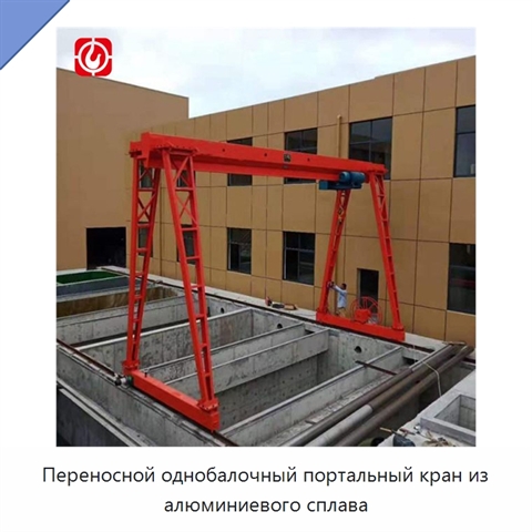 Переносной однобалочный портальный кран из алюминиевого сплава