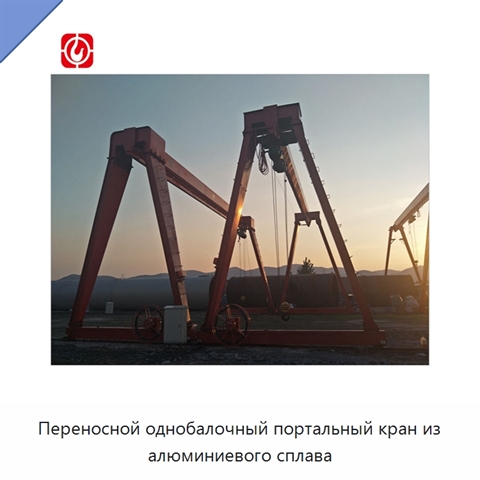 Переносной однобалочный портальный кран из алюминиевого сплава