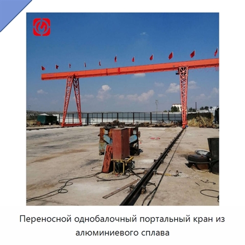 Переносной однобалочный портальный кран из алюминиевого сплава