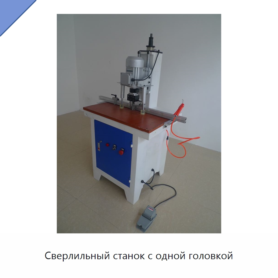 Сверлильный станок с одной головкой — Сверлильные станки по дереву