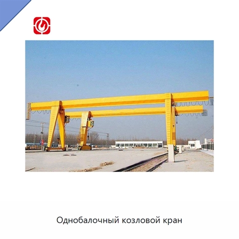 Однобалочный козловой кран