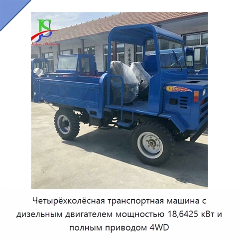 Четырёхколёсная транспортная машина с дизельным двигателем мощностью 18,6425 кВт и полным приводом 4WD