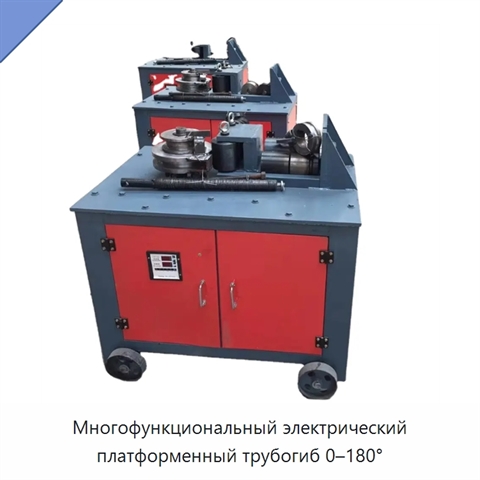 Многофункциональный электрический платформенный трубогиб 0–180°
