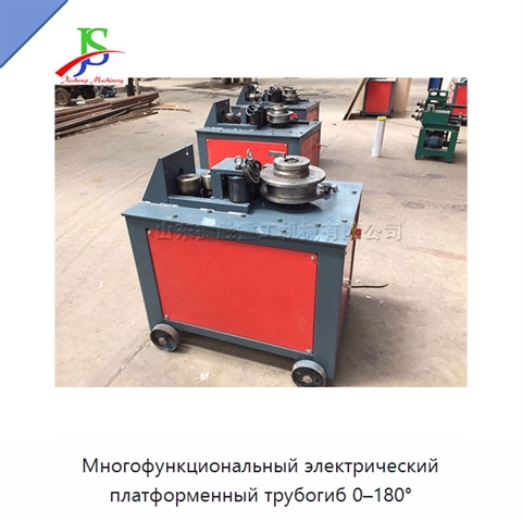 Многофункциональный электрический платформенный трубогиб 0–180°