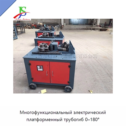Многофункциональный электрический платформенный трубогиб 0–180°