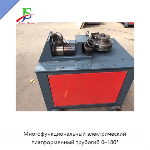 Многофункциональный электрический платформенный трубогиб 0–180°
