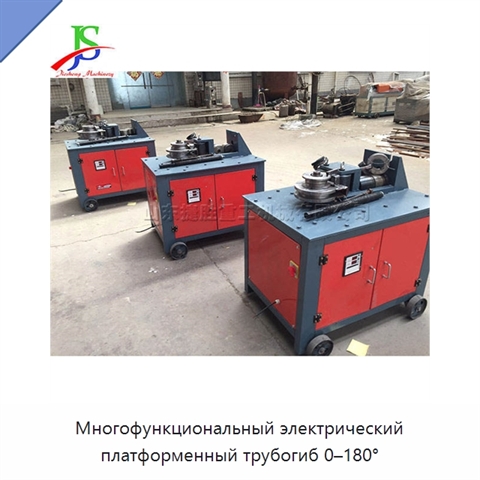 Многофункциональный электрический платформенный трубогиб 0–180°