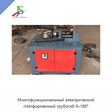 Многофункциональный электрический платформенный трубогиб 0–180°