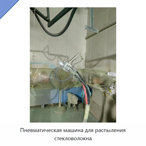 Пневматическая машина для распыления стекловолокна