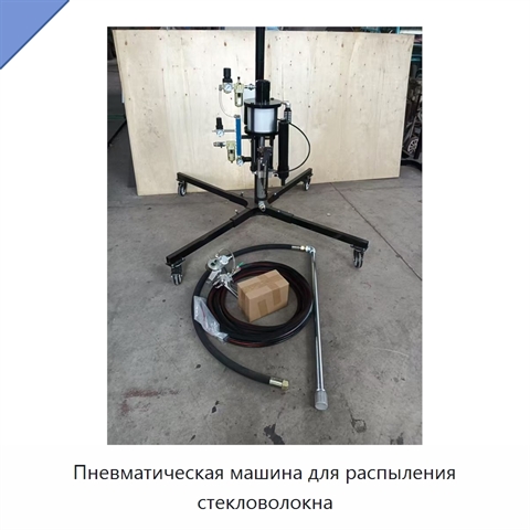 Пневматическая машина для распыления стекловолокна