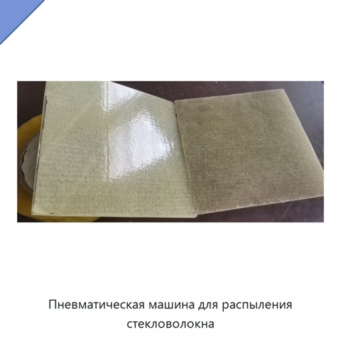 Пневматическая машина для распыления стекловолокна