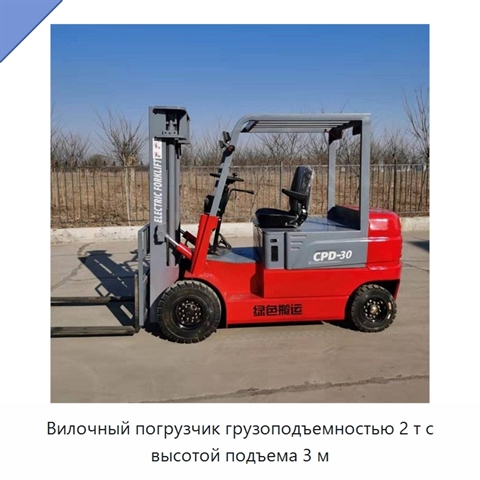 Вилочный погрузчик грузоподъемностью 2 т с высотой подъема 3 м