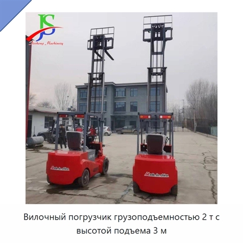 Вилочный погрузчик грузоподъемностью 2 т с высотой подъема 3 м
