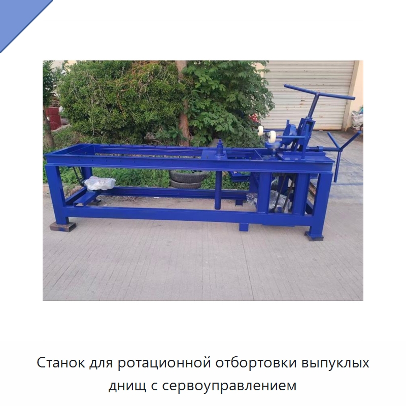 Станок для ротационной отбортовки выпуклых днищ с сервоуправлением — Специальное оборудование для металлообработки и металлургии