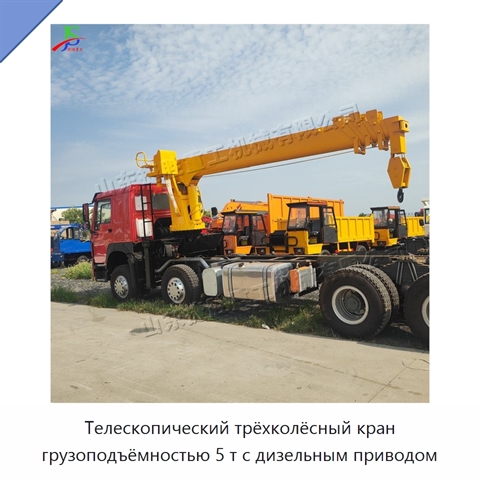 Телескопический трёхколёсный кран грузоподъёмностью 5 т с дизельным приводом