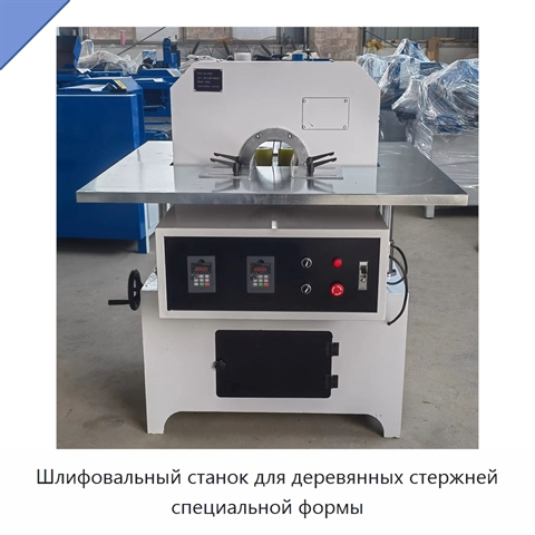 Шлифовальный станок для деревянных стержней специальной формы