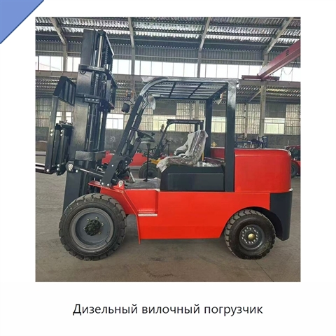 Дизельный вилочный погрузчик