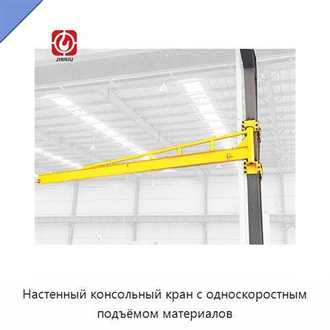 Настенный консольный кран с односкоростным подъёмом материалов