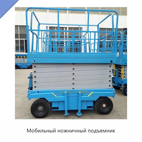 Мобильный ножничный подъемник