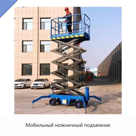 Мобильный ножничный подъемник