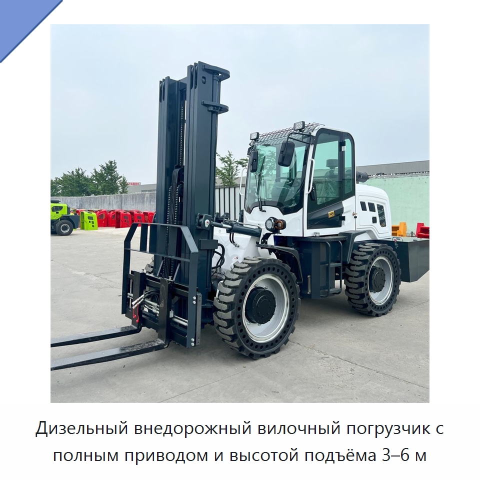 Дизельный внедорожный вилочный погрузчик с полным приводом и высотой подъёма 3–6 м — Специальная строительная техника