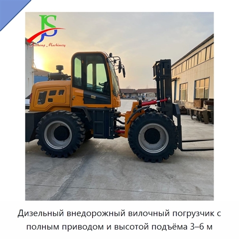 Дизельный внедорожный вилочный погрузчик с полным приводом и высотой подъёма 3–6 м